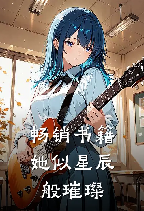 畅销书籍她似星辰般璀璨