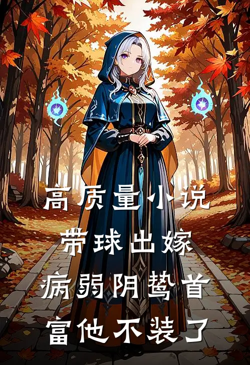高质量小说带球出嫁：病弱阴鸷首富他不装了