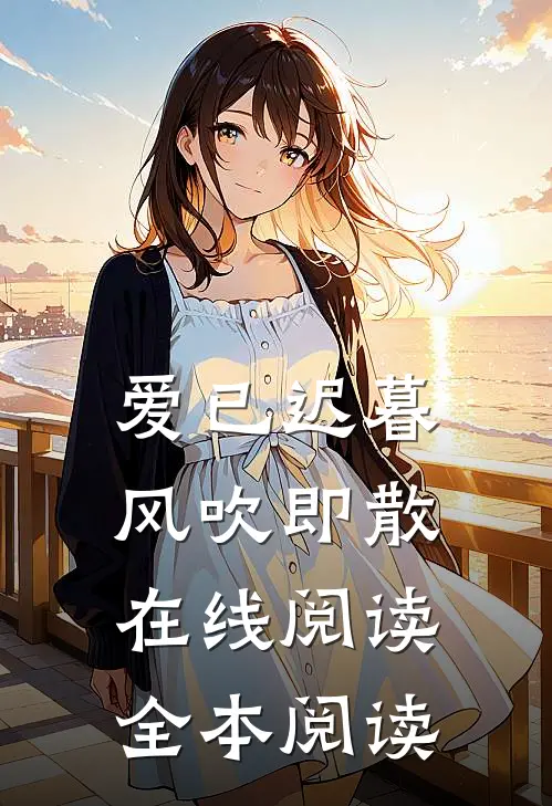 爱已迟暮，风吹即散在线阅读全本阅读