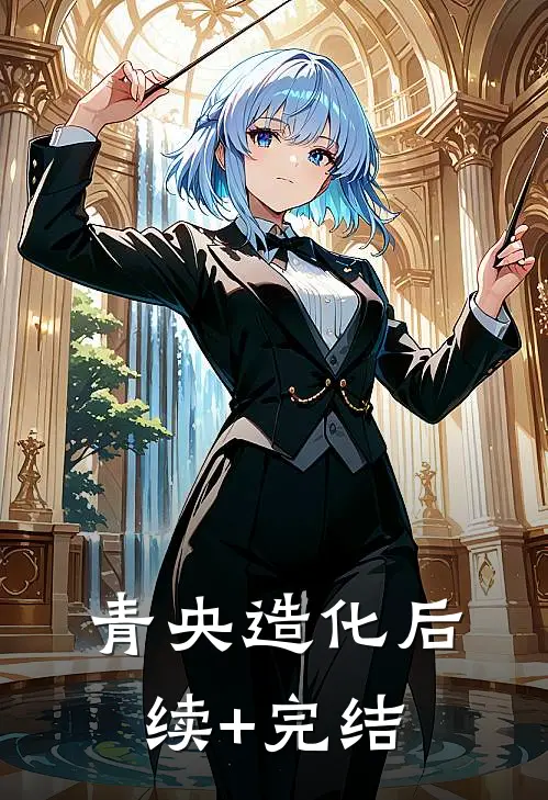 【青央造化】后续+完结
