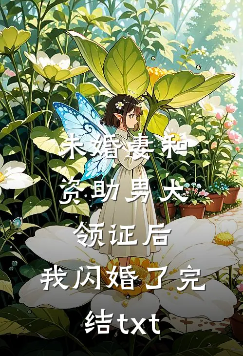 未婚妻和资助男大领证后，我闪婚了完结txt