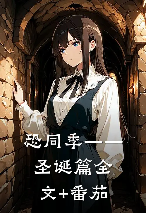 恐同季——圣诞篇全文+番茄