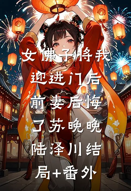 女佛子将我迎进门后，前妻后悔了苏晚晚陆泽川结局+番外