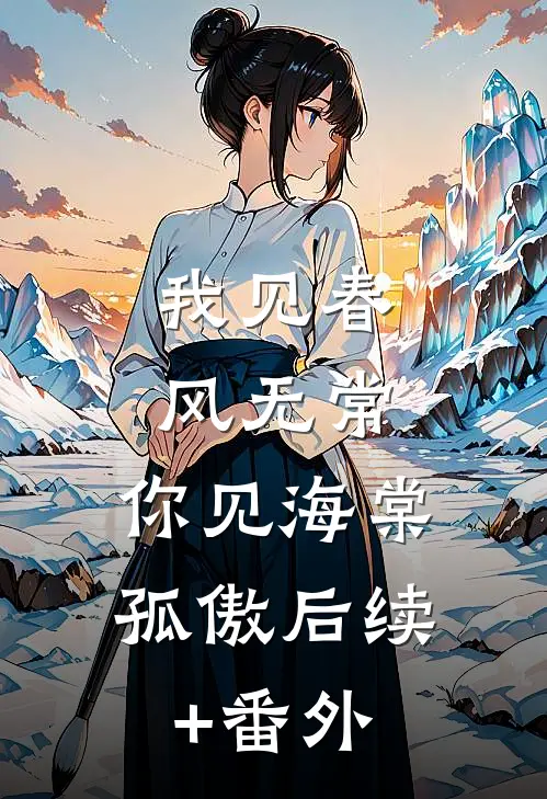 我见春风无常，你见海棠孤傲后续+番外