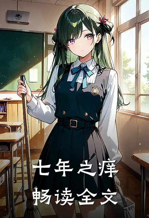 七年之痒畅读全文