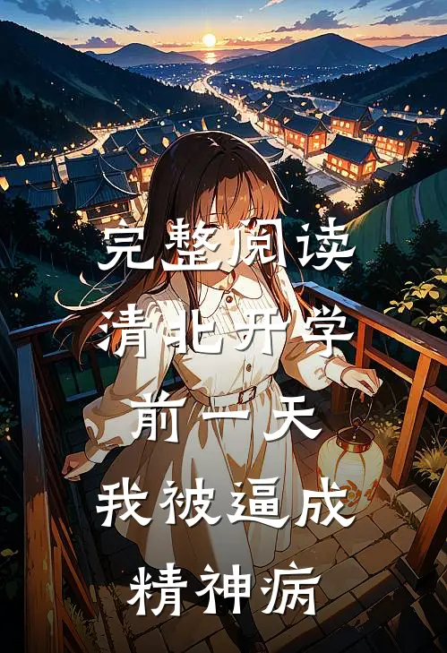 完整阅读清北开学前一天，我被逼成精神病