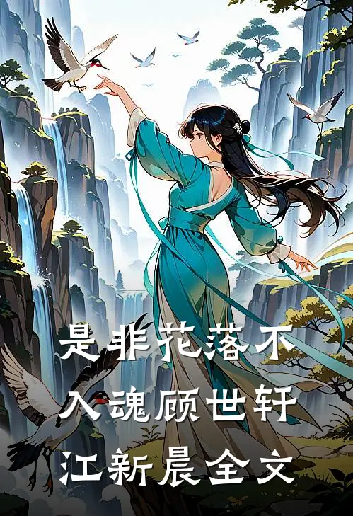 是非花落不入魂顾世轩江新晨全文
