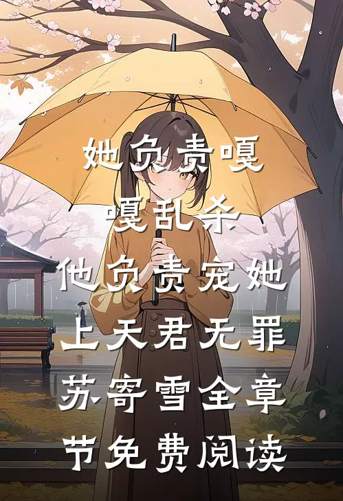 她负责嘎嘎乱杀，他负责宠她上天君无罪苏寄雪全章节免费阅读