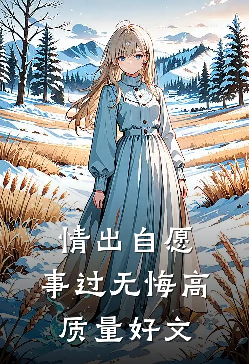 情出自愿，事过无悔高质量好文