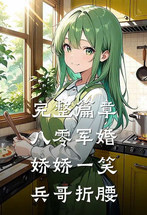 完整篇章八零军婚：娇娇一笑，兵哥折腰