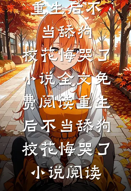 重生后不当舔狗，校花悔哭了小说全文免费阅读_重生后不当舔狗，校花悔哭了小说阅读