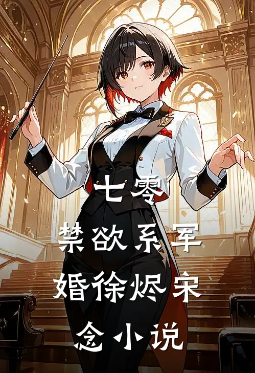 七零：禁欲系军婚徐烬宋念小说