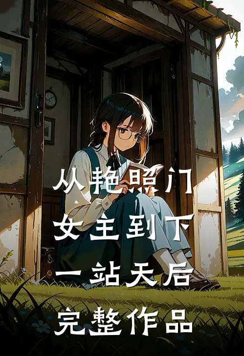 从艳照门女主到下一站天后完整作品