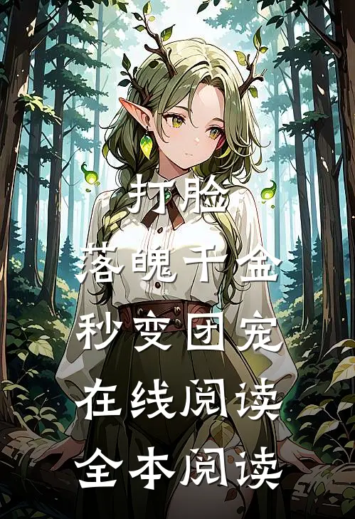打脸：落魄千金秒变团宠在线阅读全本阅读