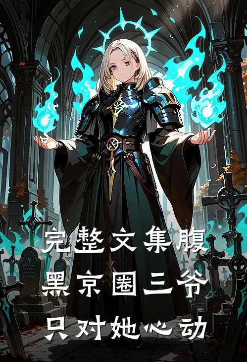 完整文集腹黑京圈三爷，只对她心动