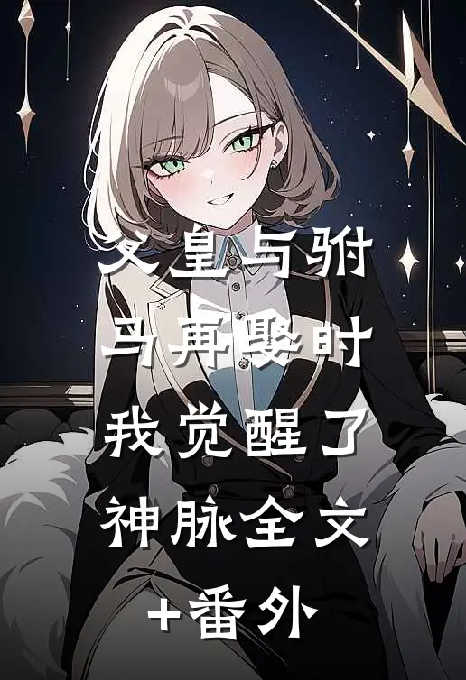 父皇与驸马再娶时，我觉醒了神脉全文+番外