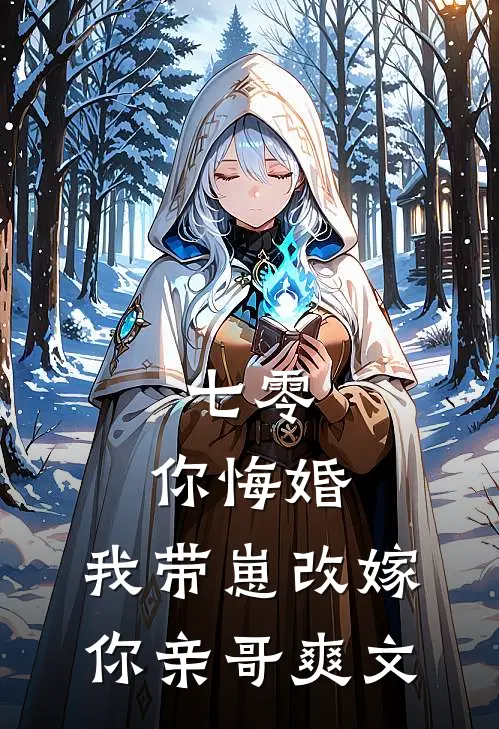 七零，你悔婚，我带崽改嫁你亲哥爽文