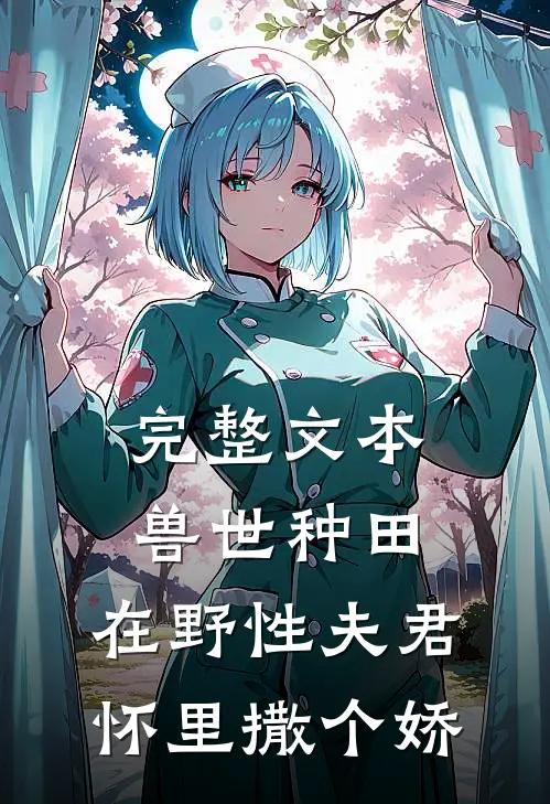 完整文本兽世种田：在野性夫君怀里撒个娇