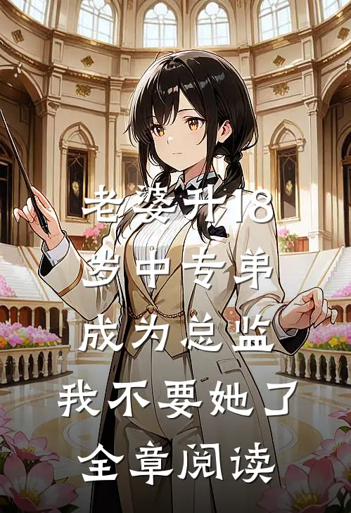 老婆升18岁中专弟成为总监，我不要她了全章阅读