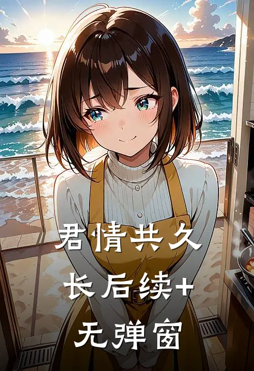 君情共久长后续+无弹窗