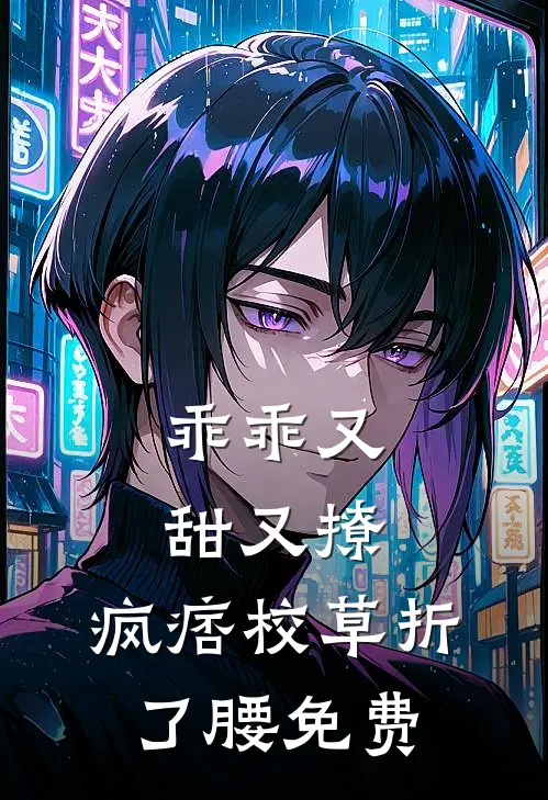 乖乖又甜又撩，疯痞校草折了腰免费