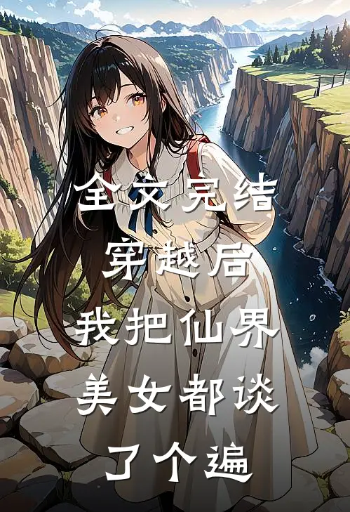全文完结穿越后，我把仙界美女都谈了个遍