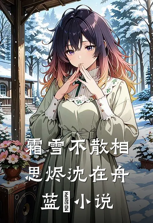霜雪不散相思烬沈在舟蓝婳小说