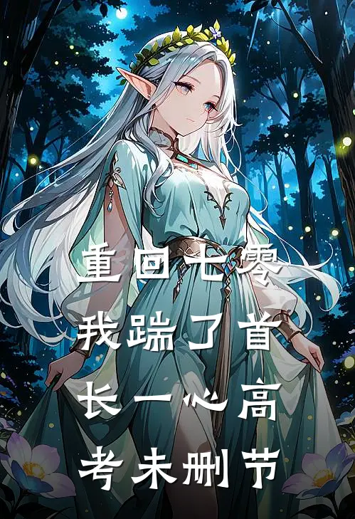 重回七零，我踹了首长一心高考未删节