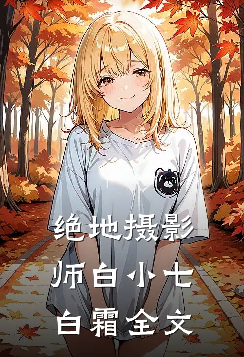 绝地摄影师白小七白霜全文