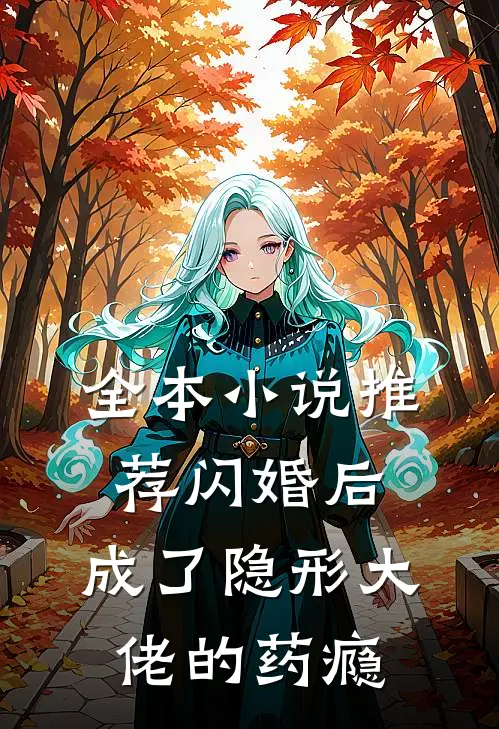 全本小说推荐闪婚后，成了隐形大佬的药瘾