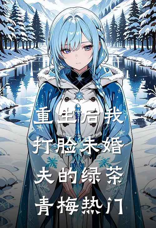 重生后我打脸未婚夫的绿茶青梅热门