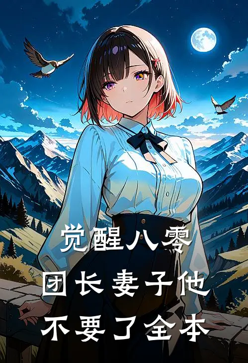 觉醒八零，团长妻子他不要了全本