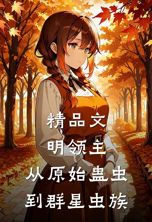 精品文明领主：从原始蛊虫到群星虫族
