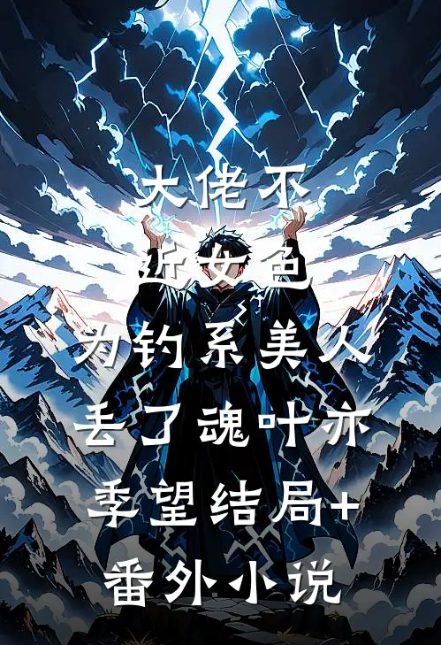 大佬不近女色，为钓系美人丢了魂叶亦季望结局+番外小说
