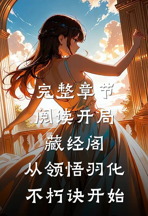 完整章节阅读开局藏经阁，从领悟羽化不朽诀开始