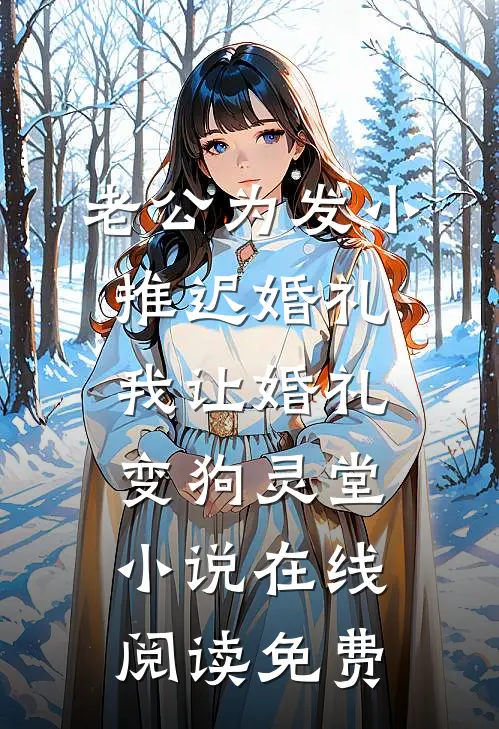 老公为发小推迟婚礼，我让婚礼变狗灵堂小说在线阅读免费