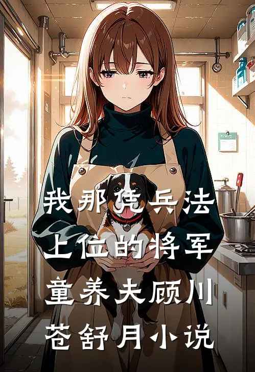 我那凭兵法上位的将军童养夫顾川苍舒月小说