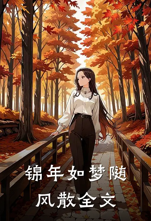 锦年如梦随风散全文