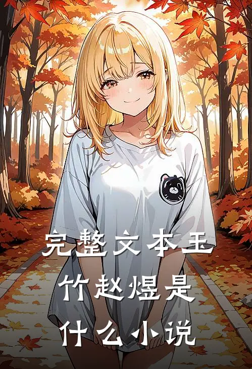 完整文本玉竹赵煜是什么小说