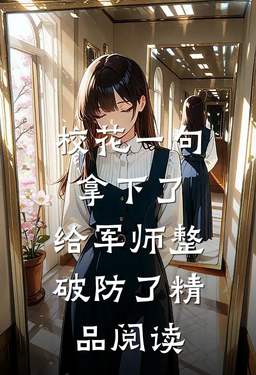 校花一句拿下了，给军师整破防了精品阅读