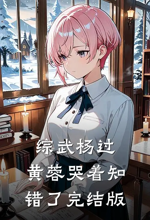 综武杨过：黄蓉哭着知错了完结版