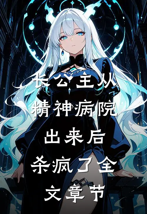 长公主从精神病院出来后，杀疯了全文章节