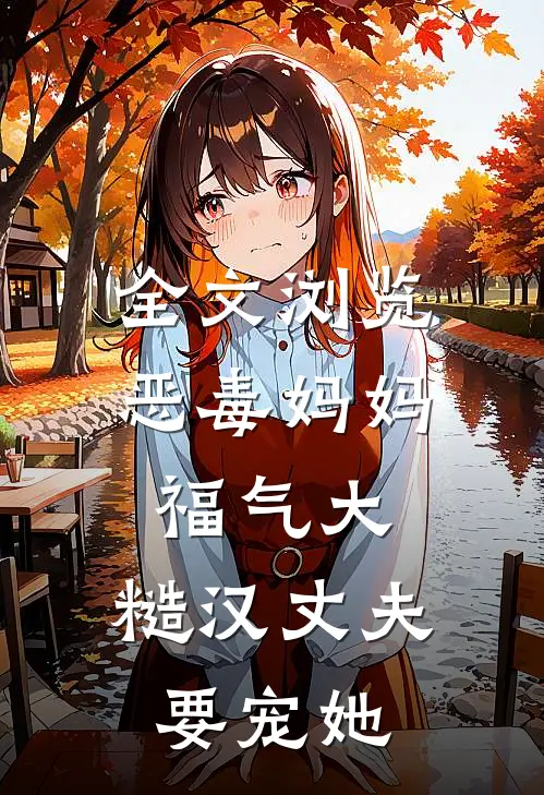 全文浏览恶毒妈妈福气大，糙汉丈夫要宠她