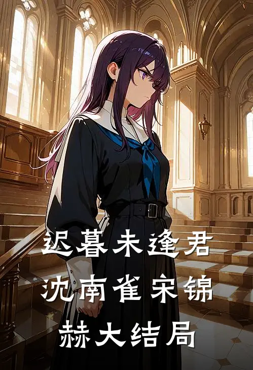 迟暮未逢君沈南雀宋锦赫大结局