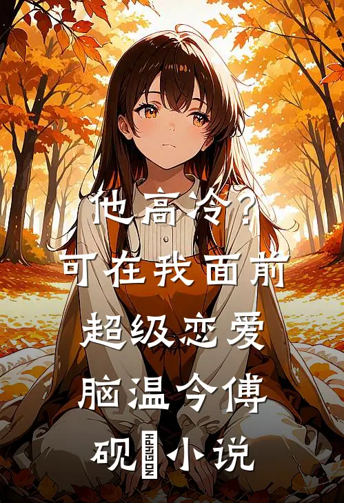 他高冷？可在我面前超级恋爱脑温今傅砚璟小说
