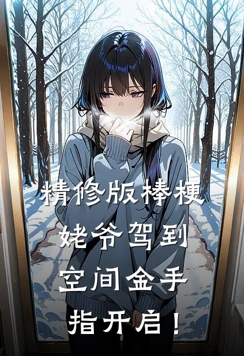 精修版棒梗姥爷驾到，空间金手指开启！