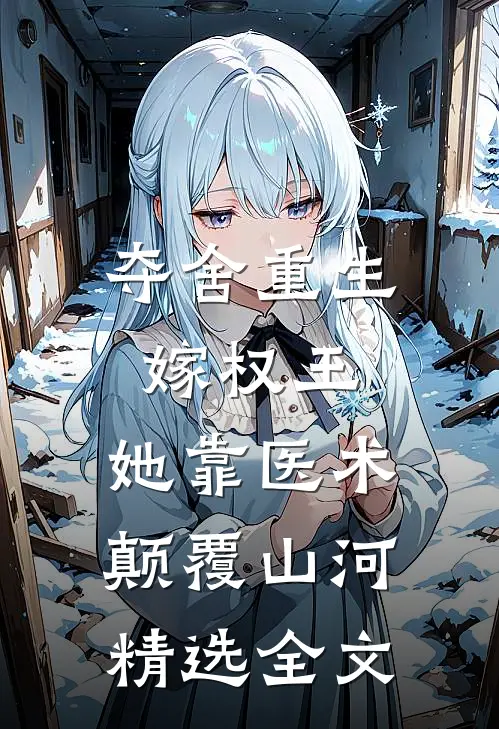 夺舍重生嫁权王，她靠医术颠覆山河精选全文