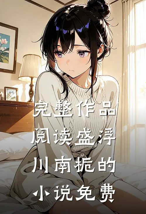 完整作品阅读盛浮川南栀的小说免费