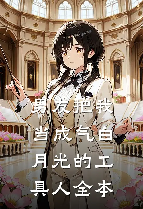 男友把我当成气白月光的工具人全本