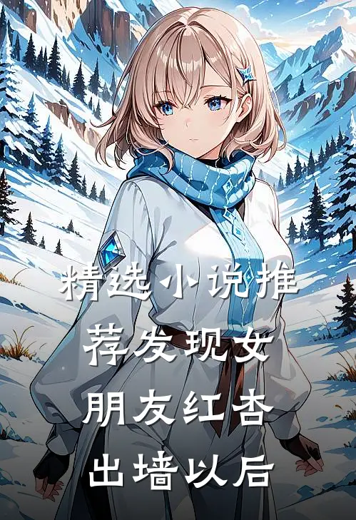 精选小说推荐发现女朋友红杏出墙以后